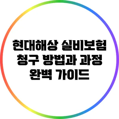 현대해상 실비보험 청구 방법과 과정 완벽 가이드