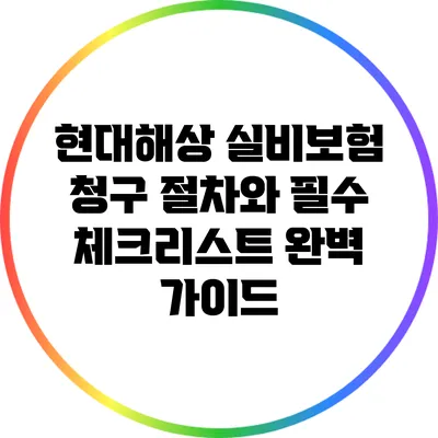 현대해상 실비보험 청구 절차와 필수 체크리스트 완벽 가이드