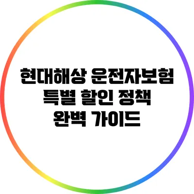 현대해상 운전자보험 특별 할인 정책 완벽 가이드