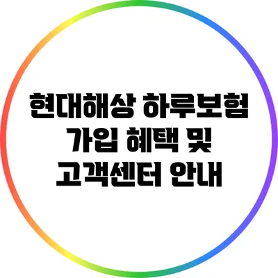 현대해상 하루보험 가입 혜택 및 고객센터 안내