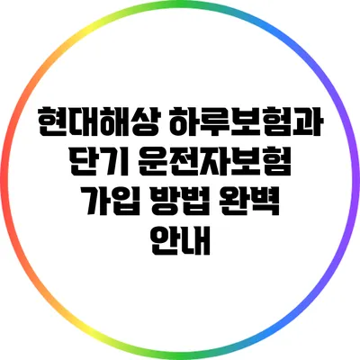 현대해상 하루보험과 단기 운전자보험 가입 방법 완벽 안내