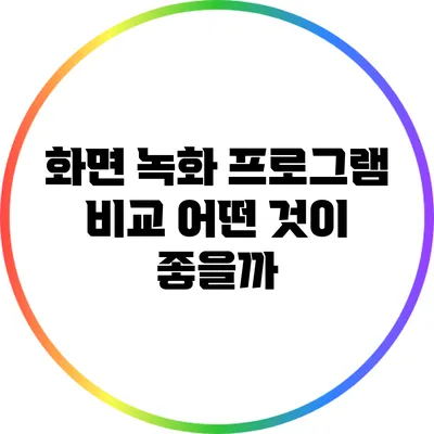 화면 녹화 프로그램 비교: 어떤 것이 좋을까?