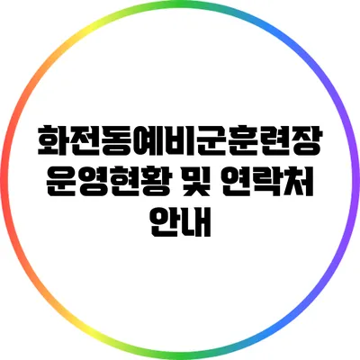 화전동예비군훈련장 운영현황 및 연락처 안내