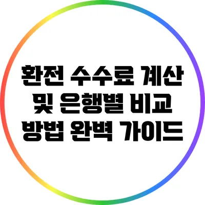 환전 수수료 계산 및 은행별 비교 방법 완벽 가이드