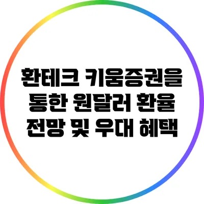 환테크: 키움증권을 통한 원달러 환율 전망 및 우대 혜택