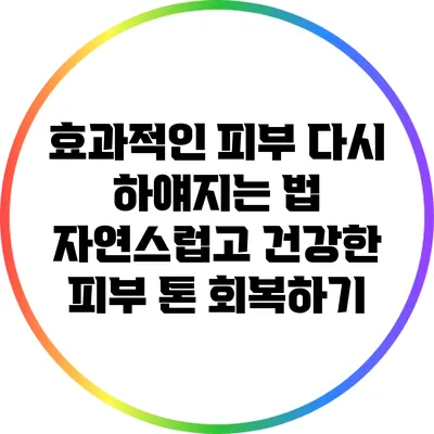 효과적인 피부 다시 하얘지는 법: 자연스럽고 건강한 피부 톤 회복하기