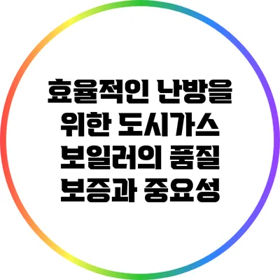 효율적인 난방을 위한 도시가스 보일러의 품질 보증과 중요성