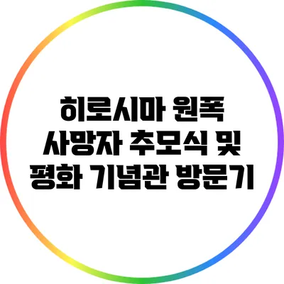 히로시마 원폭 사망자 추모식 및 평화 기념관 방문기