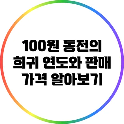 100원 동전의 희귀 연도와 판매 가격 알아보기