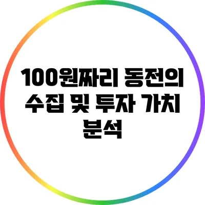 100원짜리 동전의 수집 및 투자 가치 분석
