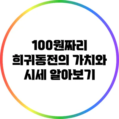 100원짜리 희귀동전의 가치와 시세 알아보기