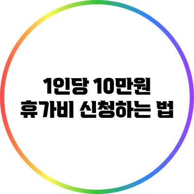 1인당 10만원 휴가비 신청하는 법