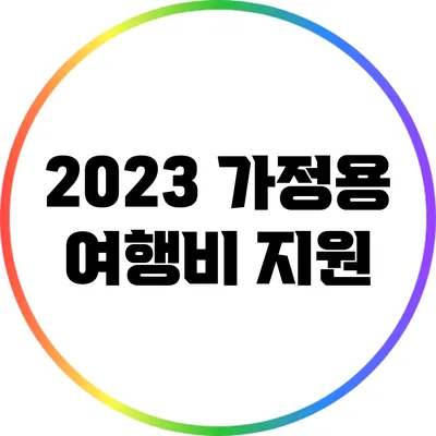 2023 가정용 여행비 지원