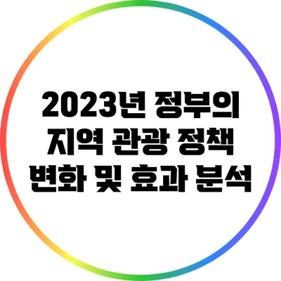 2023년 정부의 지역 관광 정책 변화 및 효과 분석