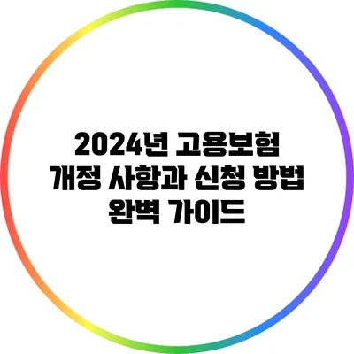 2024년 고용보험 개정 사항과 신청 방법 완벽 가이드