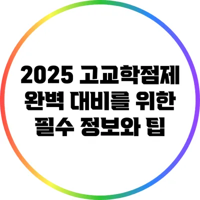 2025 고교학점제: 완벽 대비를 위한 필수 정보와 팁