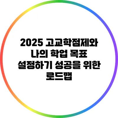 2025 고교학점제와 나의 학업 목표 설정하기: 성공을 위한 로드맵
