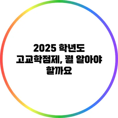 2025 학년도 고교학점제, 뭘 알아야 할까요?