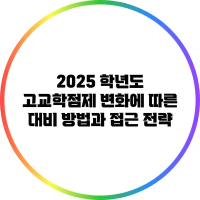 2025 학년도 고교학점제 변화에 따른 대비 방법과 접근 전략