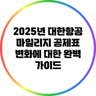 2025년 대한항공 마일리지 공제표 변화에 대한 완벽 가이드