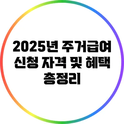 2025년 주거급여 신청 자격 및 혜택 총정리