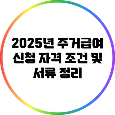 2025년 주거급여 신청 자격 조건 및 서류 정리