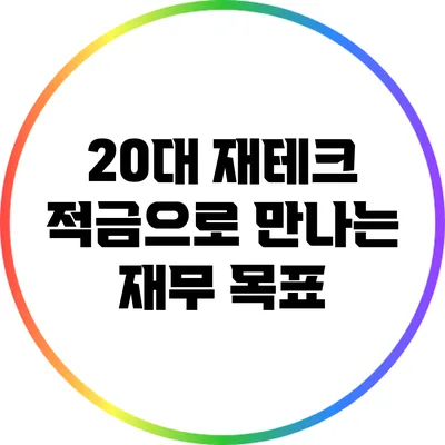 20대 재테크: 적금으로 만나는 재무 목표