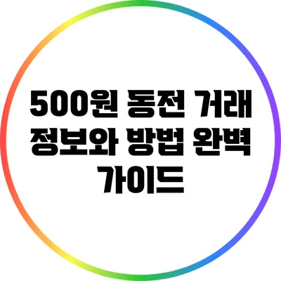 500원 동전 거래 정보와 방법 완벽 가이드