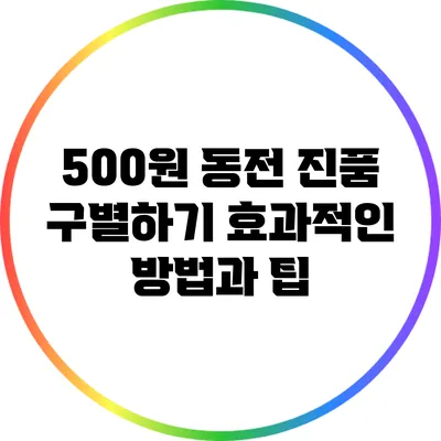 500원 동전 진품 구별하기: 효과적인 방법과 팁