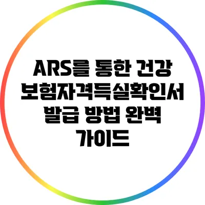 ARS를 통한 건강보험자격득실확인서 발급 방법 완벽 가이드