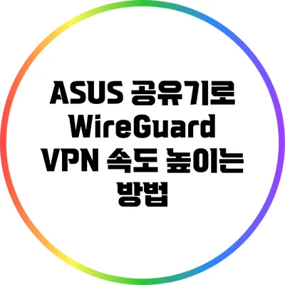 ASUS 공유기로 WireGuard VPN 속도 높이는 방법
