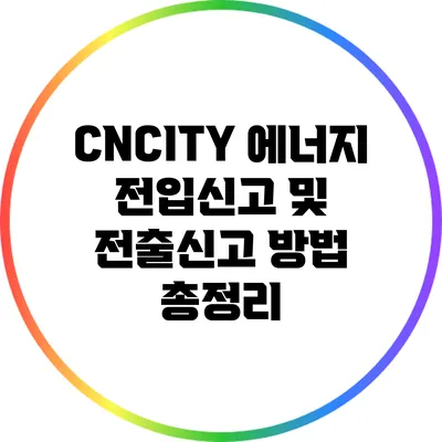 CNCITY 에너지 전입신고 및 전출신고 방법 총정리