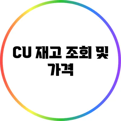 CU 재고 조회 및 가격