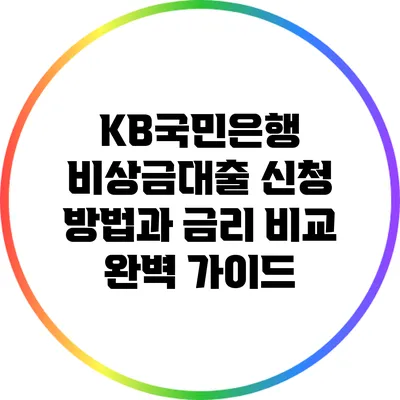 KB국민은행 비상금대출 신청 방법과 금리 비교 완벽 가이드