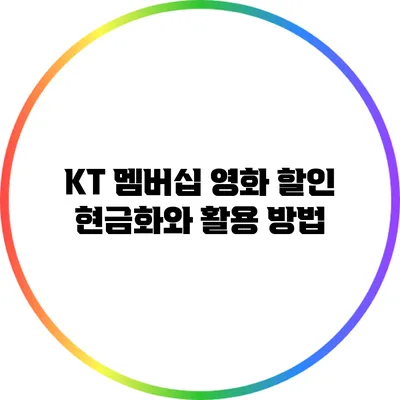 KT 멤버십 영화 할인: 현금화와 활용 방법