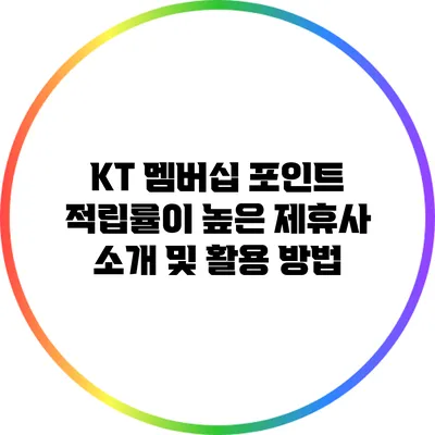 KT 멤버십 포인트 적립률이 높은 제휴사 소개 및 활용 방법