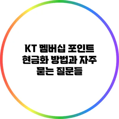 KT 멤버십 포인트 현금화 방법과 자주 묻는 질문들