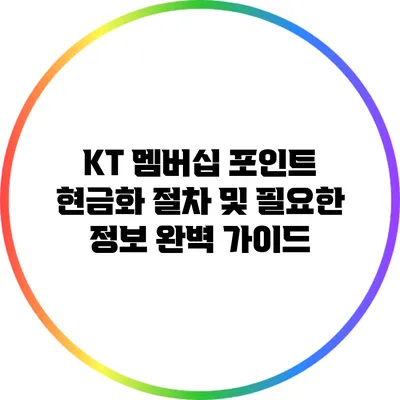 KT 멤버십 포인트 현금화 절차 및 필요한 정보 완벽 가이드
