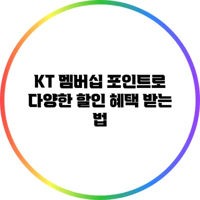 KT 멤버십 포인트로 다양한 할인 혜택 받는 법