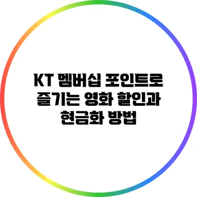 KT 멤버십 포인트로 즐기는 영화 할인과 현금화 방법