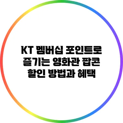 KT 멤버십 포인트로 즐기는 영화관 팝콘 할인 방법과 혜택
