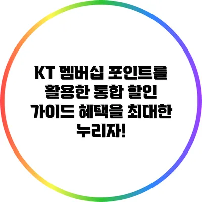 KT 멤버십 포인트를 활용한 통합 할인 가이드: 혜택을 최대한 누리자!