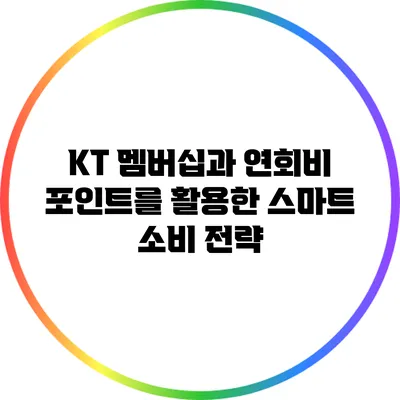 KT 멤버십과 연회비: 포인트를 활용한 스마트 소비 전략
