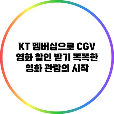 KT 멤버십으로 CGV 영화 할인 받기: 똑똑한 영화 관람의 시작