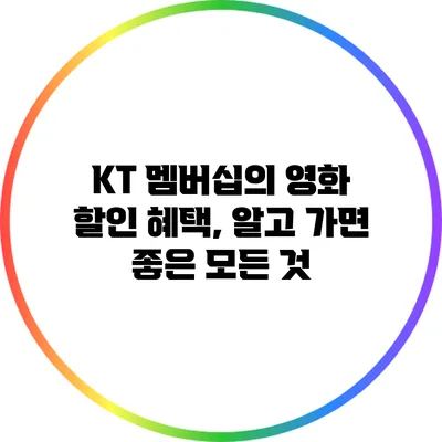 KT 멤버십의 영화 할인 혜택, 알고 가면 좋은 모든 것