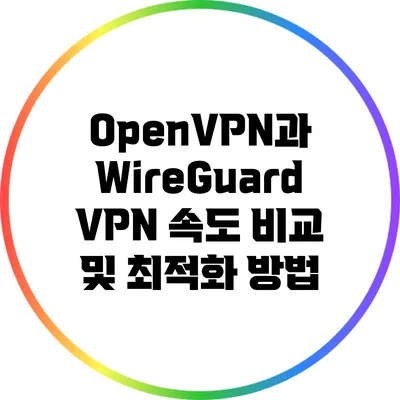 OpenVPN과 WireGuard VPN 속도 비교 및 최적화 방법