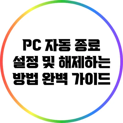 PC 자동 종료 설정 및 해제하는 방법 완벽 가이드