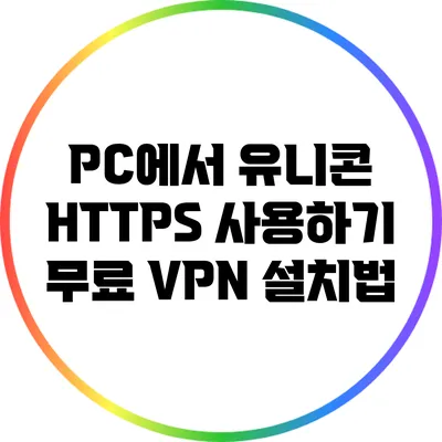 PC에서 유니콘 HTTPS 사용하기: 무료 VPN 설치법