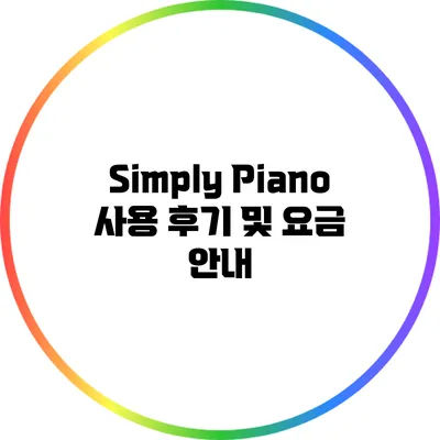 Simply Piano 사용 후기 및 요금 안내