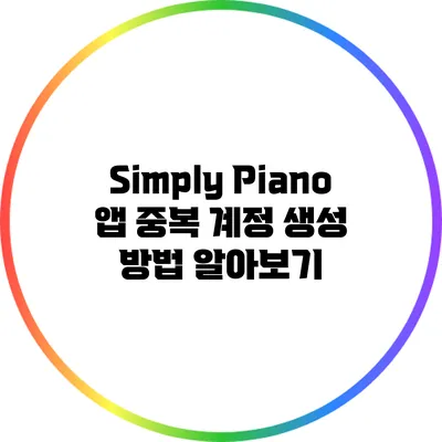 Simply Piano 앱 중복 계정 생성 방법 알아보기